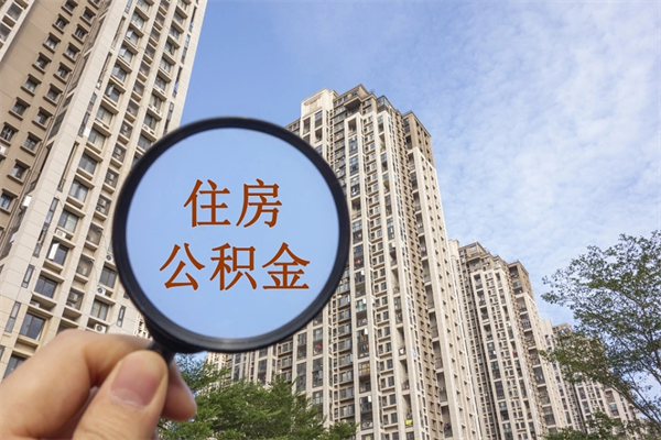 台州南京离职公积金提取代办（南京公积金提取代办公司）