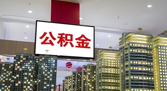 台州离职前公积金怎么取（离职之前提取公积金）